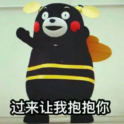 快点过来吧！让我抱抱你