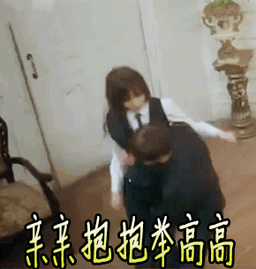 搞笑的亲亲抱抱举高高动态图