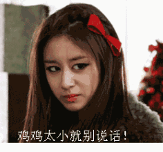 你鸡鸡小，不要说话