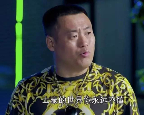 我跟你讲，土豪的世界你永远不懂