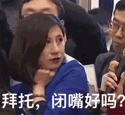 拜托了，你闭嘴好吗