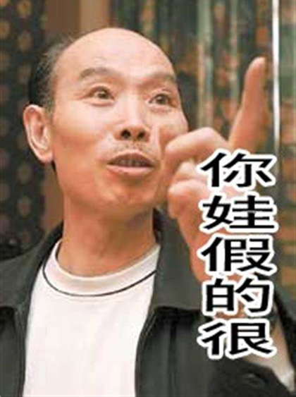 我说，你娃瓜得很