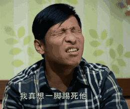 小样，我真想一脚踢死你