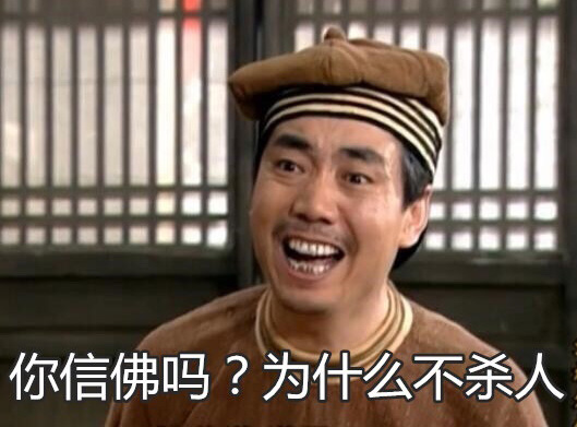 你是信佛的吗？为什么不杀人呢