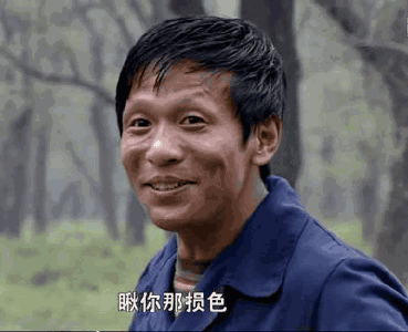 瞅你那损样