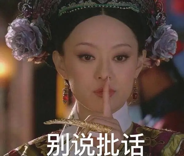 快闭嘴，别说批话