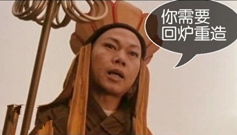 我认为你需要回炉去重造一下