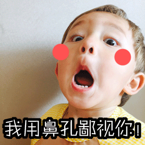 小朋友用鼻孔鄙视你