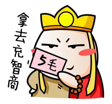 赏你五毛钱，拿去充点智商吧