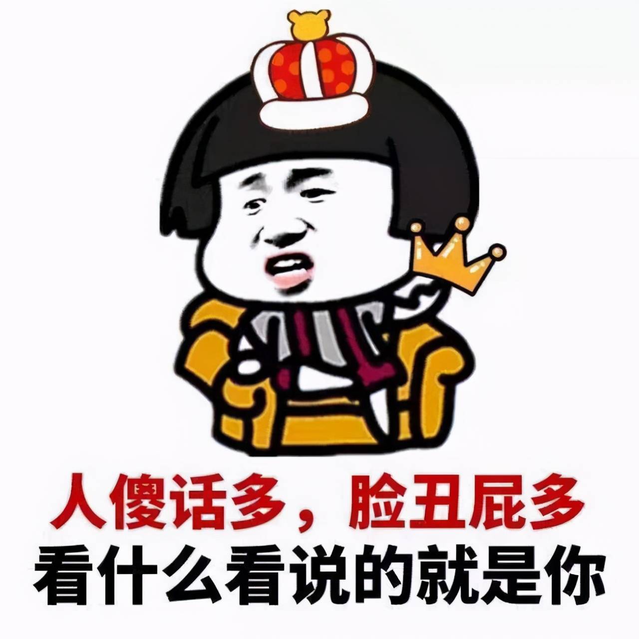 我看你是人傻话多，屁事还不少