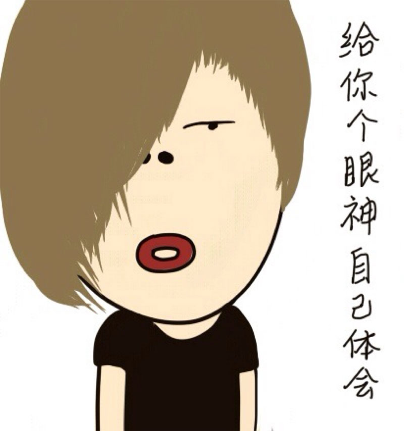 此时的我只想给你一个眼神，自己去体会