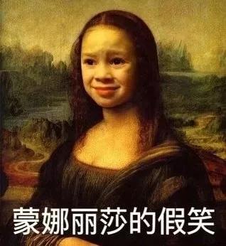 就让我给你一个蒙娜丽莎的假笑吧