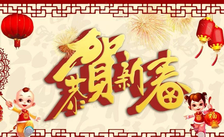 恭贺新春的春节祝福图片