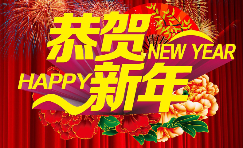 恭贺新年，Happy new year