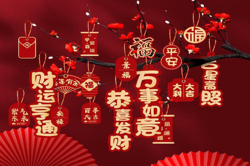 春节到了，祝你财运享通万事如意