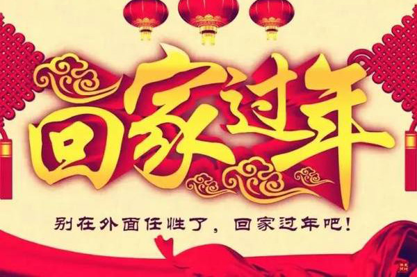 过春节了，快回家过年吧