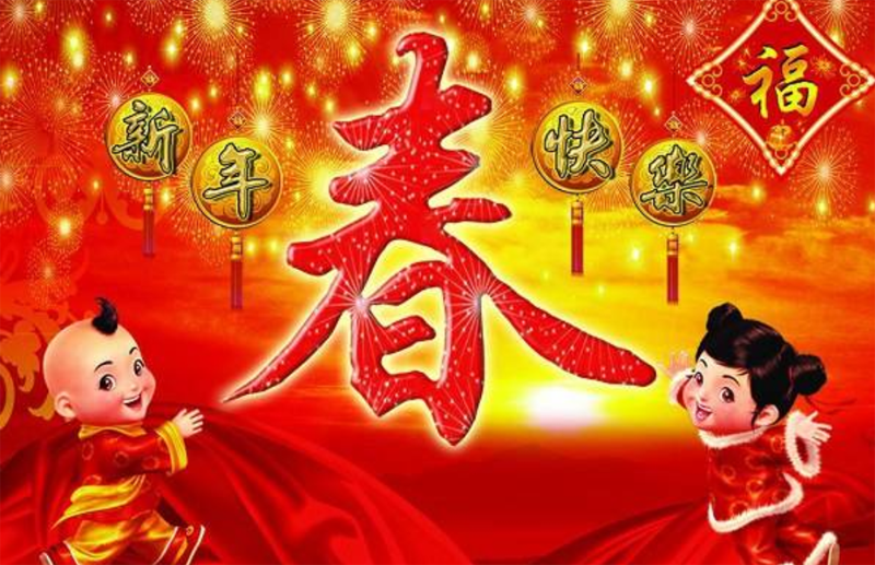 春节到了，祝福新春快乐
