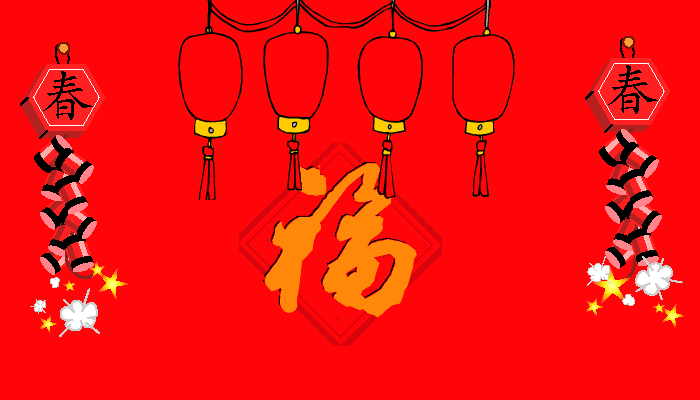 最新最好看的新年快乐动态图片