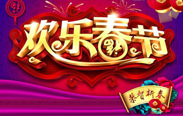 让我们一起过一个欢乐的春节