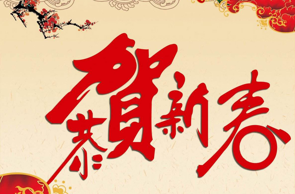 恭贺新春，合家欢乐