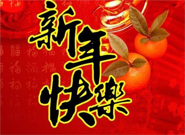 真心祝你和你的家人新年快乐