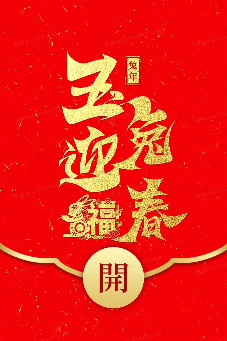 玉兔迎春，送福来了