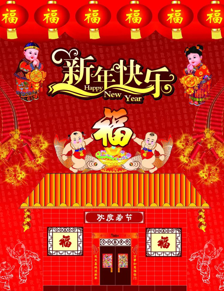 欢度春节，新年快乐