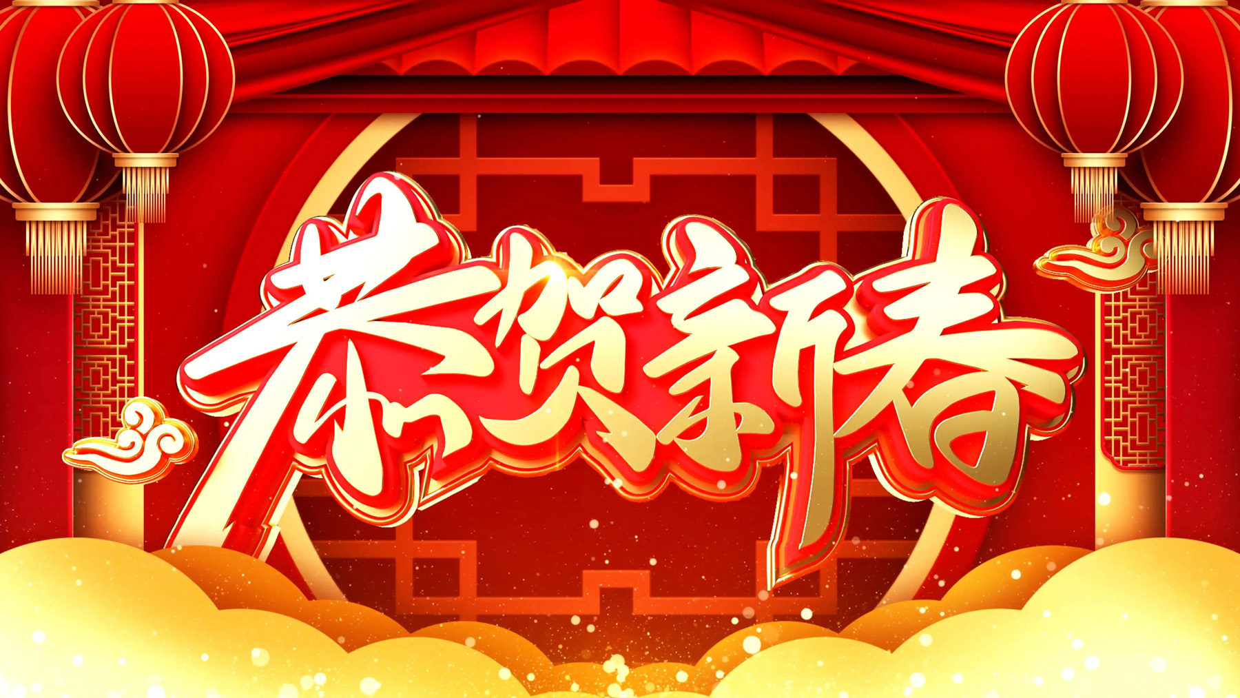 恭贺新春的高清图片