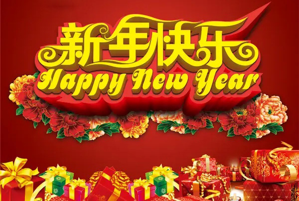 新年快乐！开年大吉
