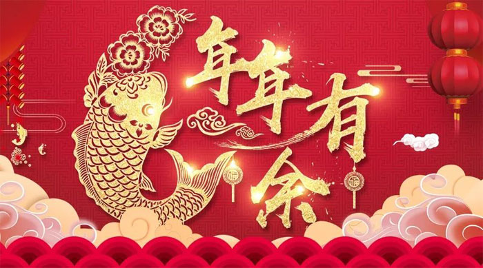 祝你年年有余，岁岁有今朝