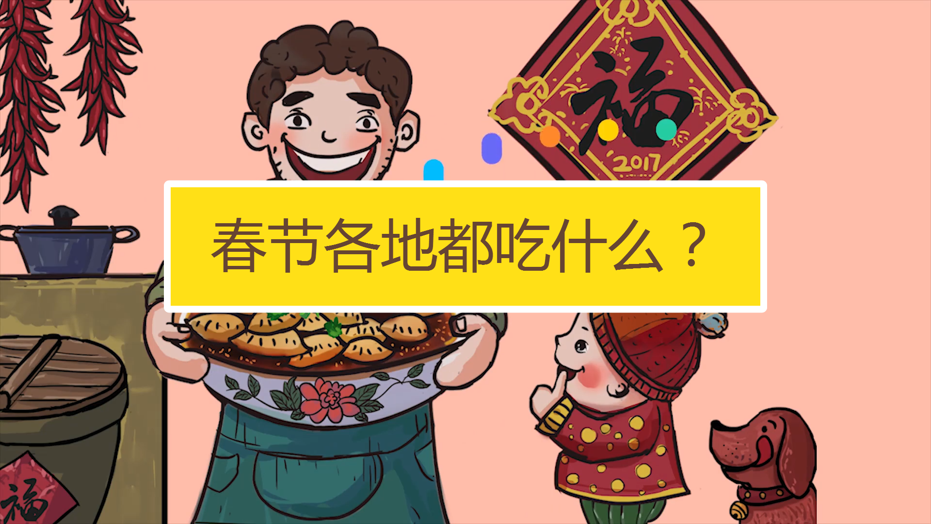 春节全国各地都在吃什么