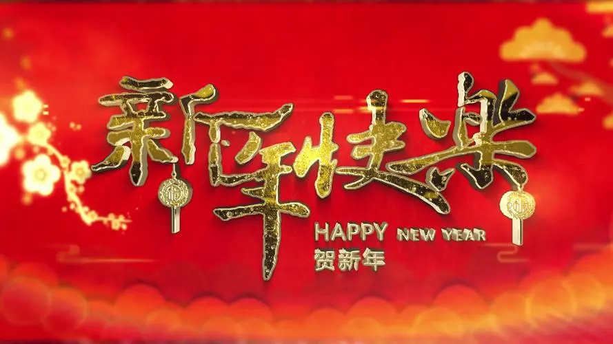 祝福新年快乐的高清图片