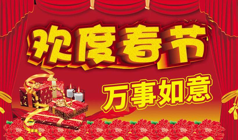 欢度春节，祝你万事如意