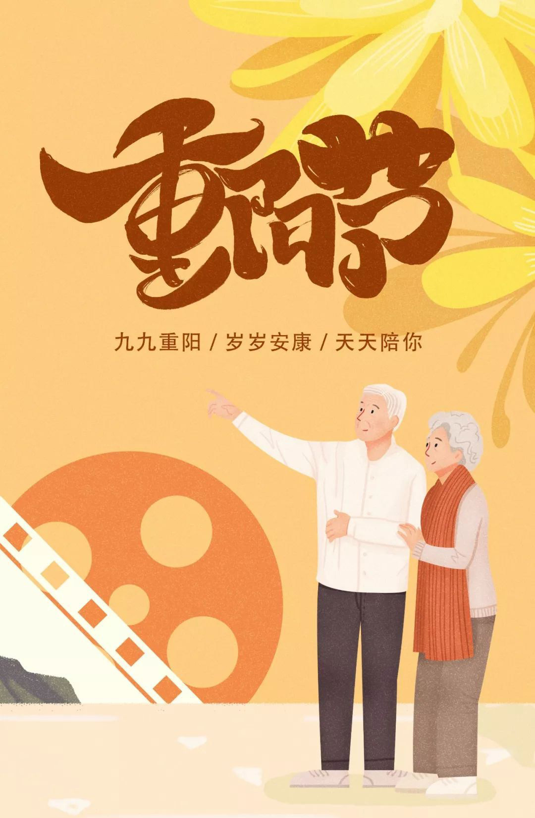 九九重阳节到来，愿老人们岁岁安康