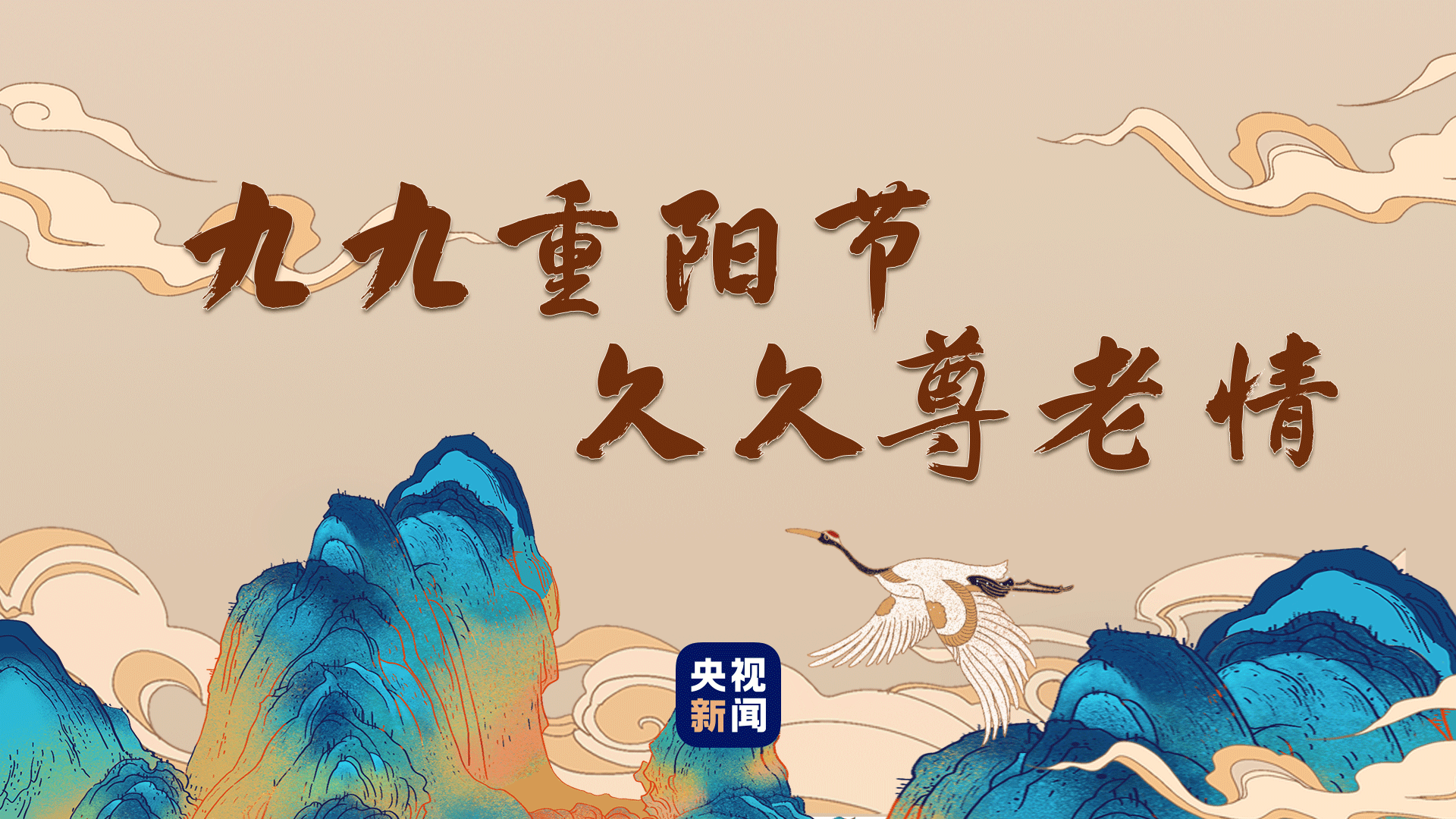 非常好看的九九重阳节配图