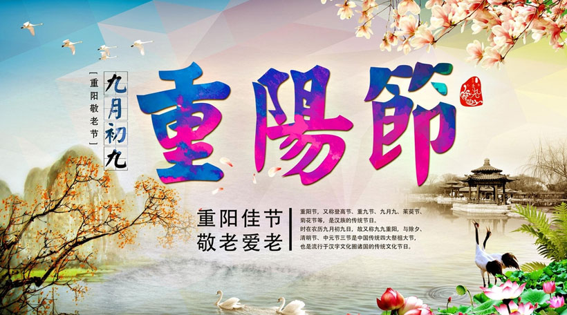 重阳佳节来临，让我们一起敬老爱老