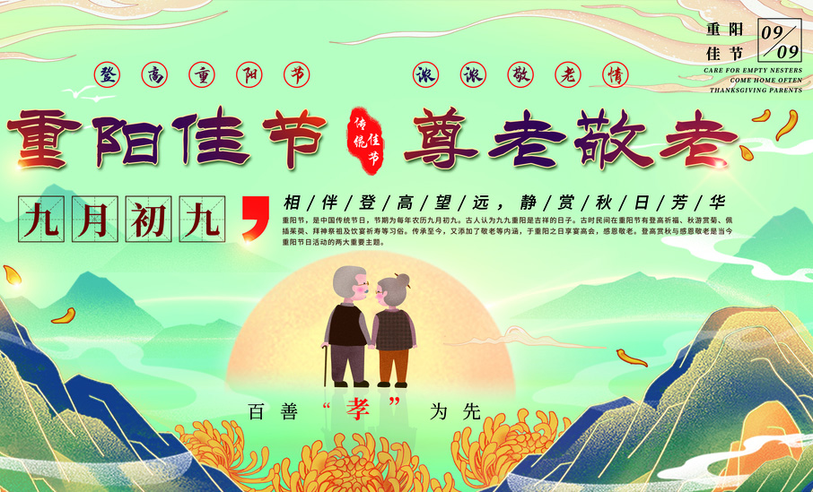 相伴登高望远是重阳节的传统，百善孝为先