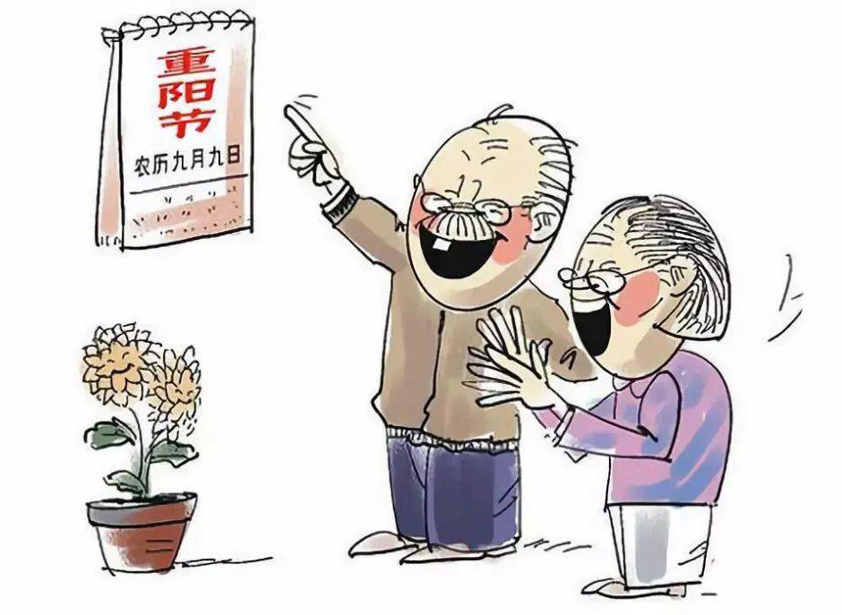 农历九月初九过重阳节的漫画图片