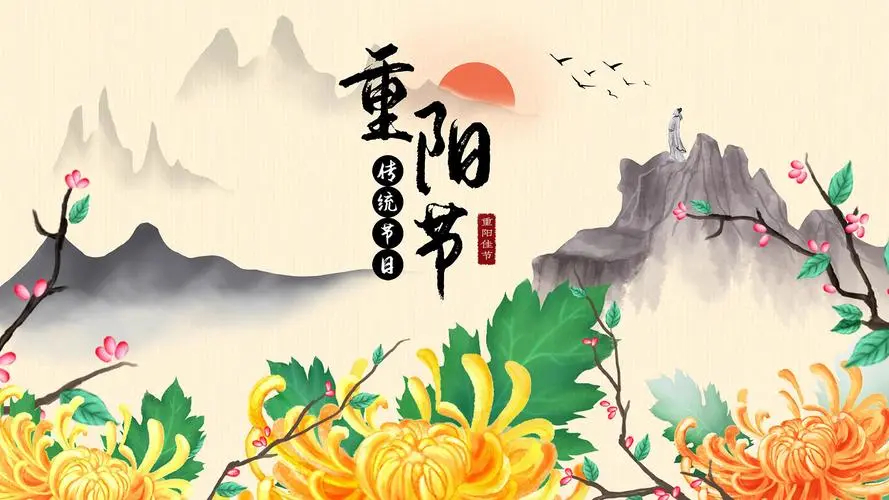 重阳节是中华民族的传统节日