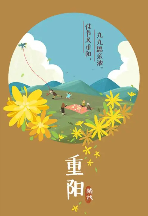 九九思亲浓，佳节又重阳