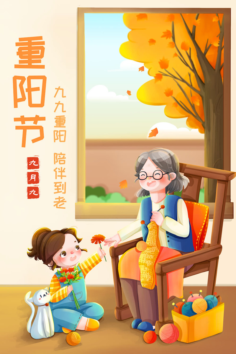 九九重阳敬老节，让我陪伴你到老