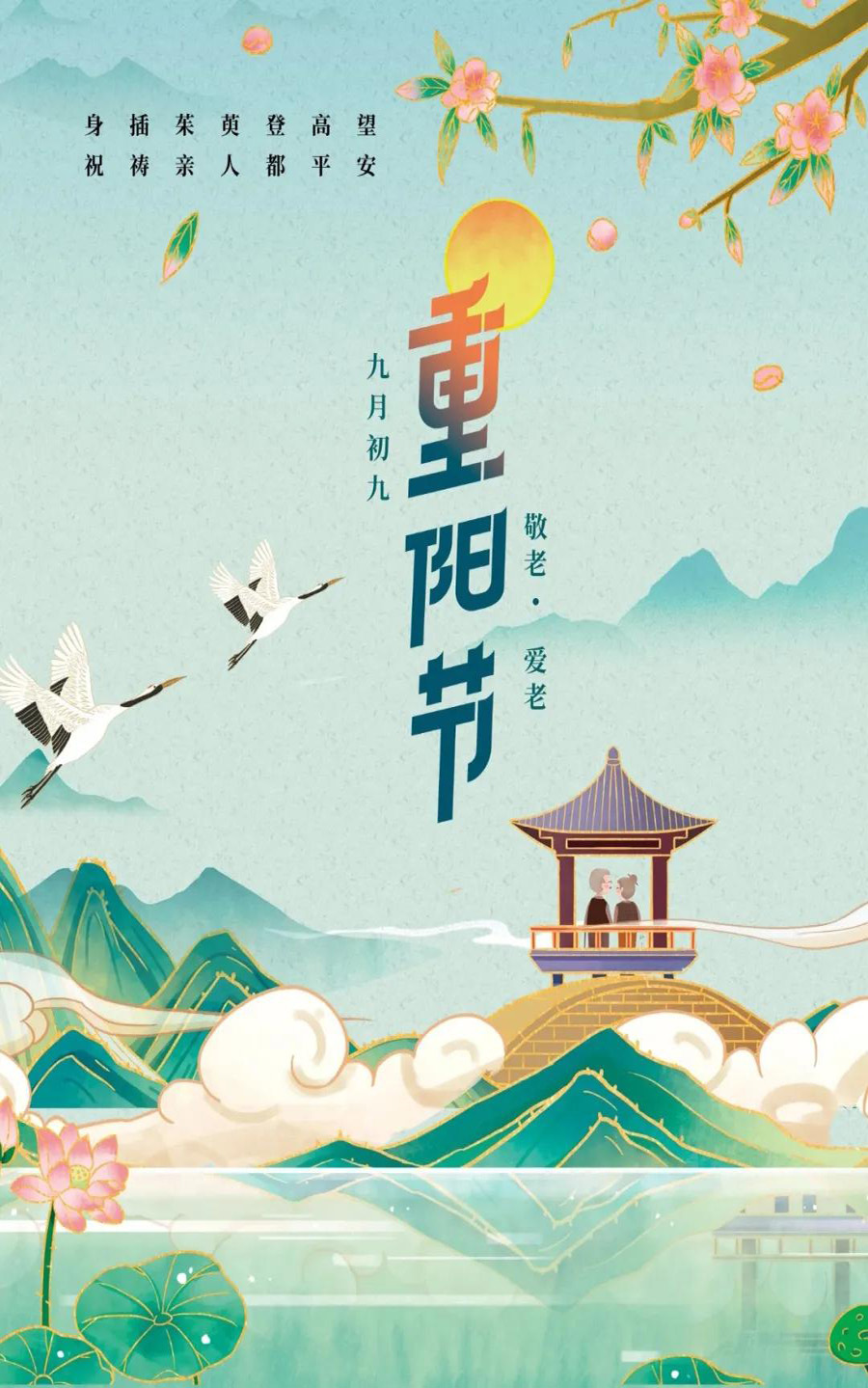 九月初九重阳节，让我们一起敬老爱老