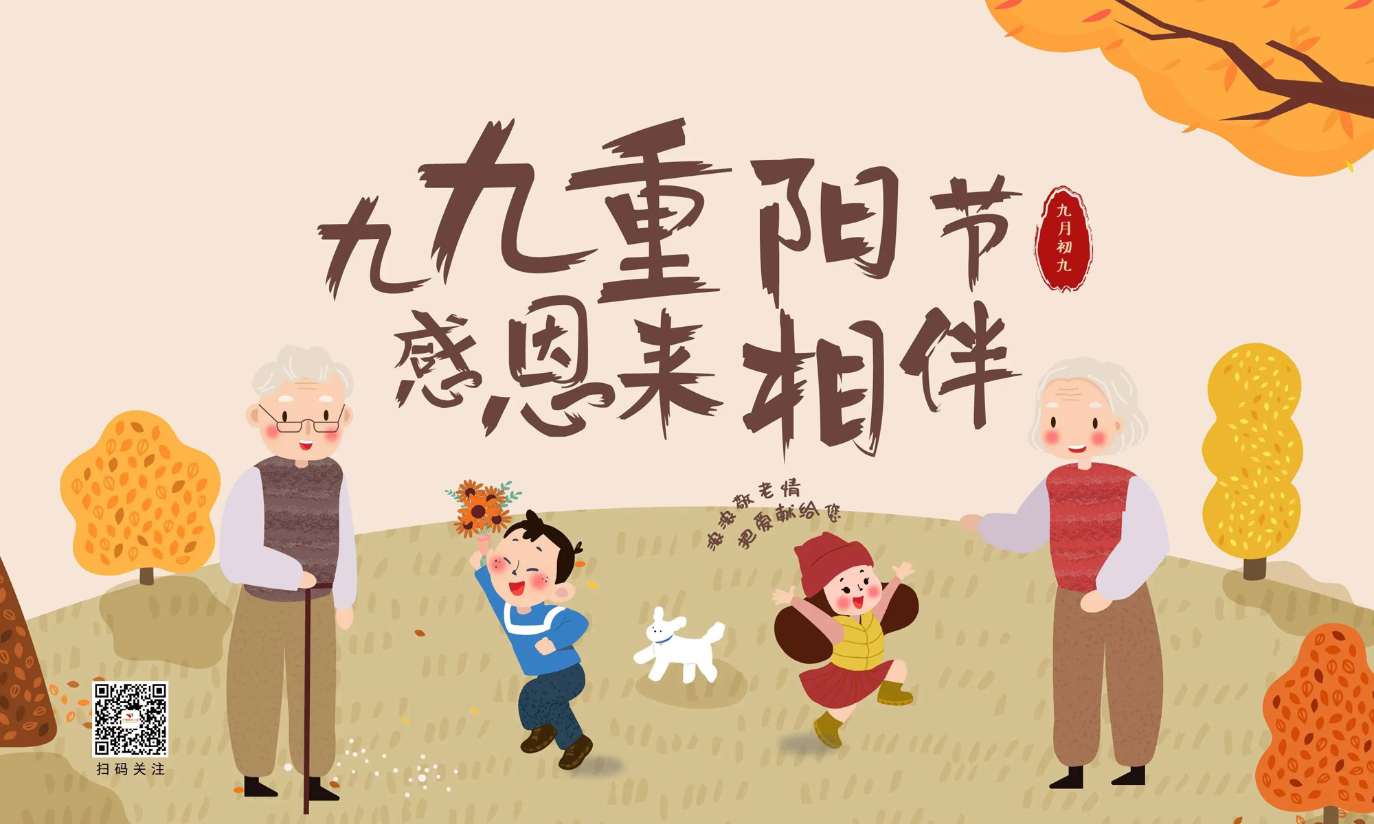 九九重阳节，感恩来相伴