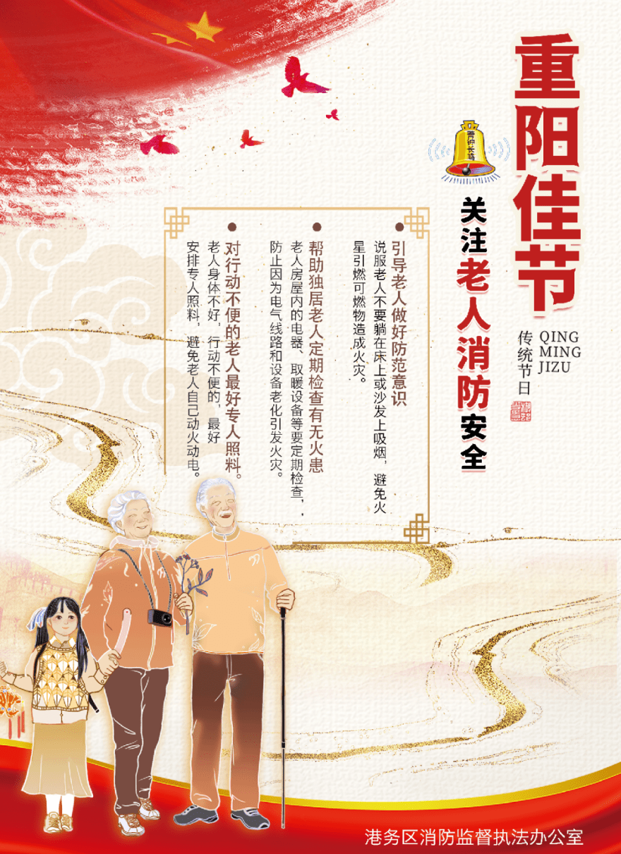 重阳佳节关注老人消防安全