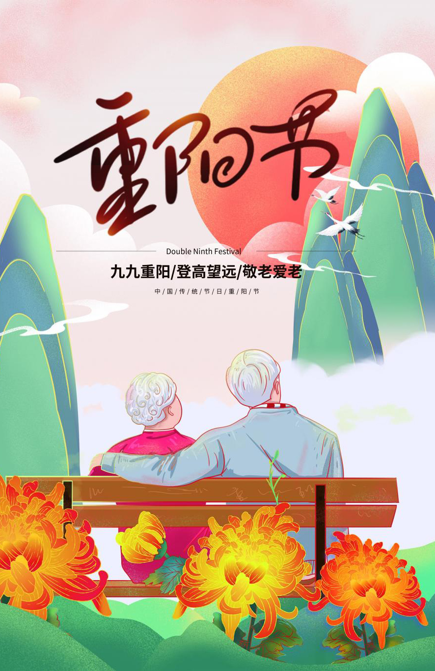 重阳节登高远眺，敬老爱老