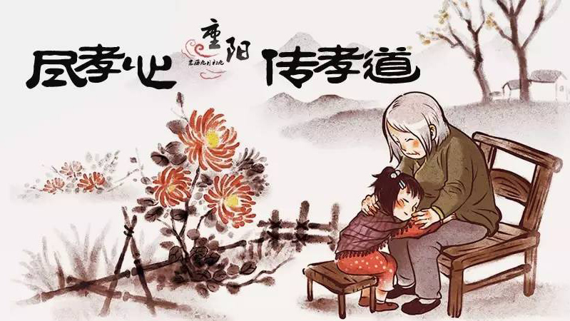 尽孝心传孝道的重阳节图片