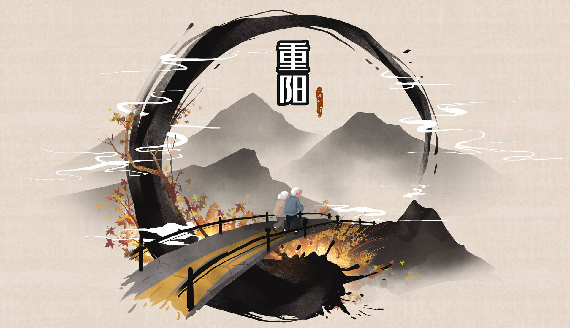 重阳老人节的精美图片