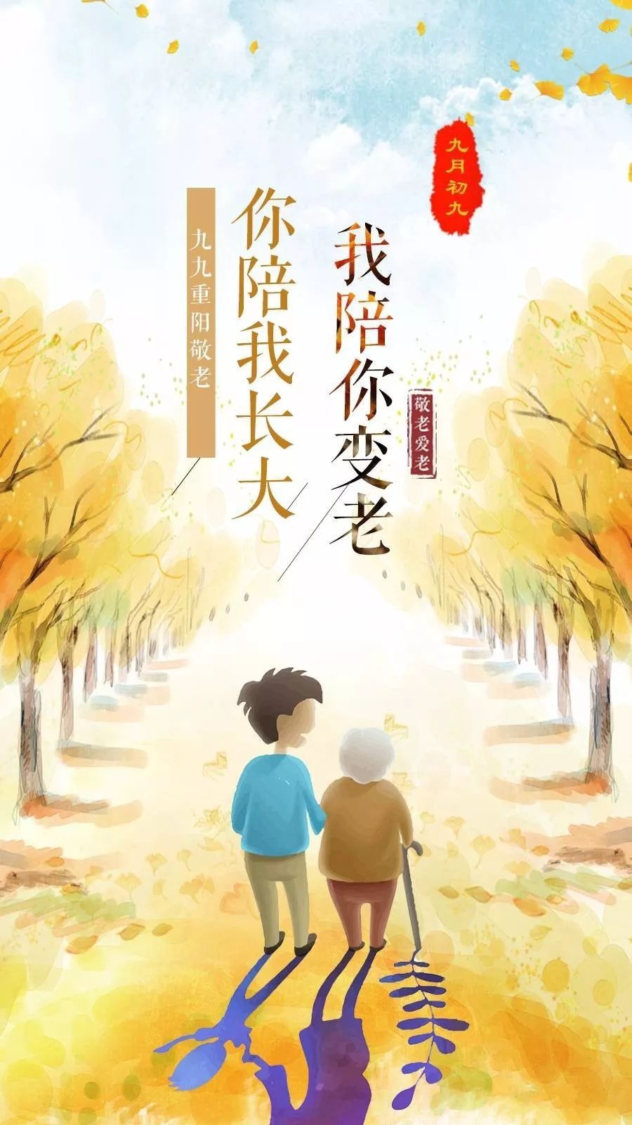 九九重阳敬老节，你陪我长大，我陪你变老