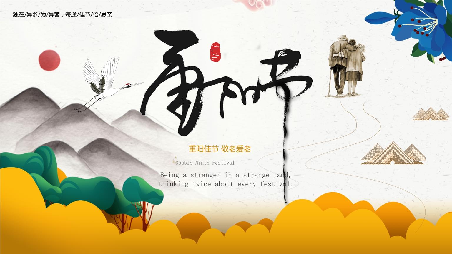 最好看的重阳节敬老爱老文案配图
