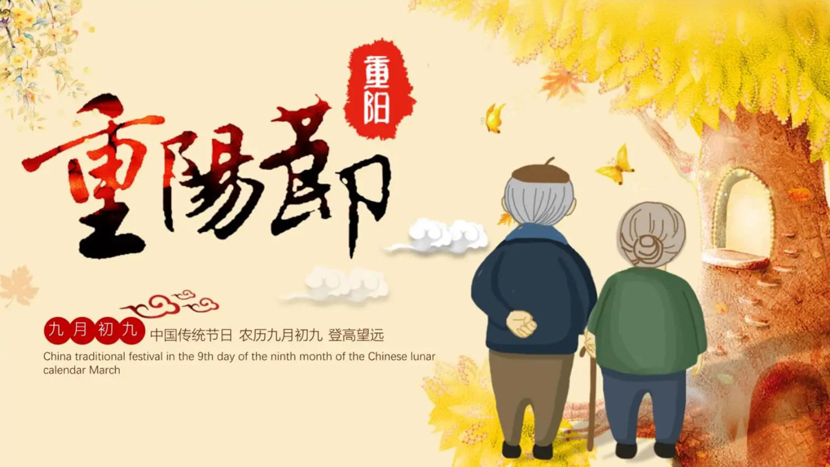 九月初九是中国传统节日-重阳节